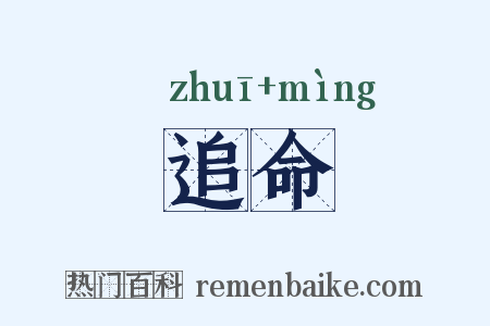追命是什么意思的图片